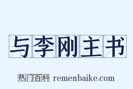 与李刚主书是什么意思的图片